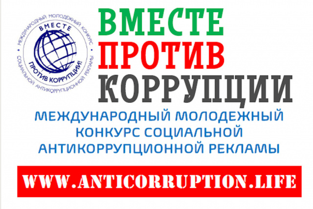 Конкурс «Вместе против коррупции!»