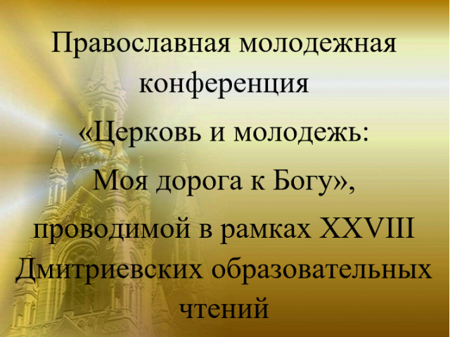 Православная молодежная конференция