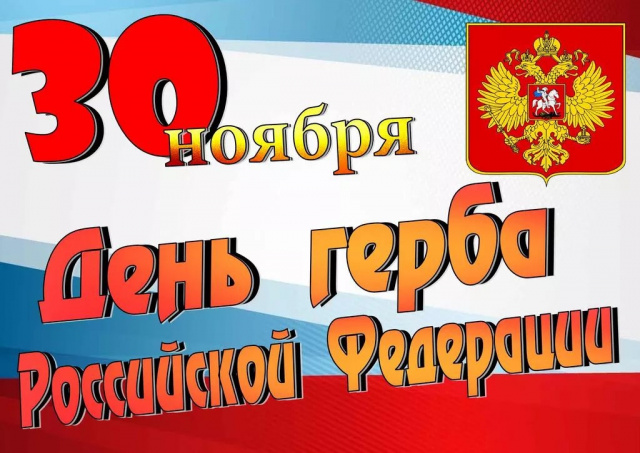 День Государственного герба РФ