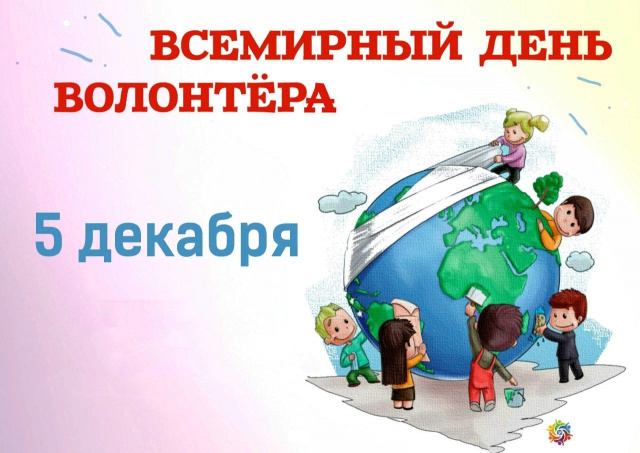 День добровольца в России