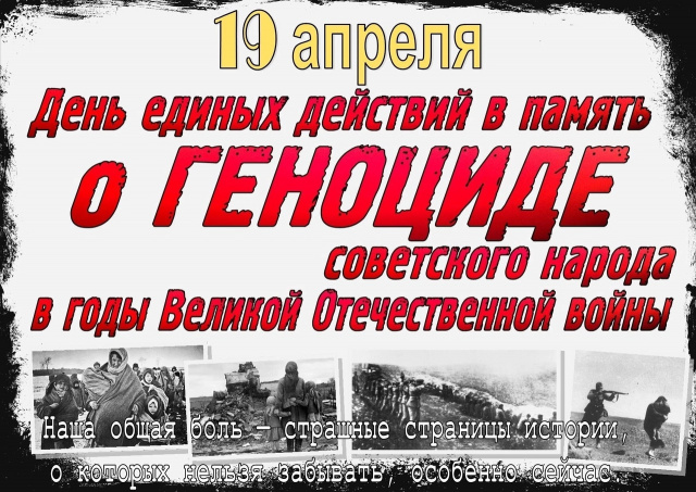 День памяти о геноциде советского народа