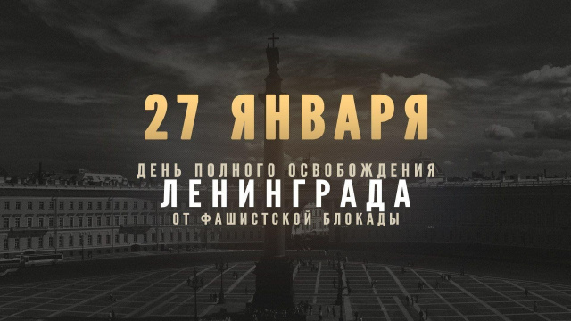 Освобождение Ленинграда от фашистской блокады